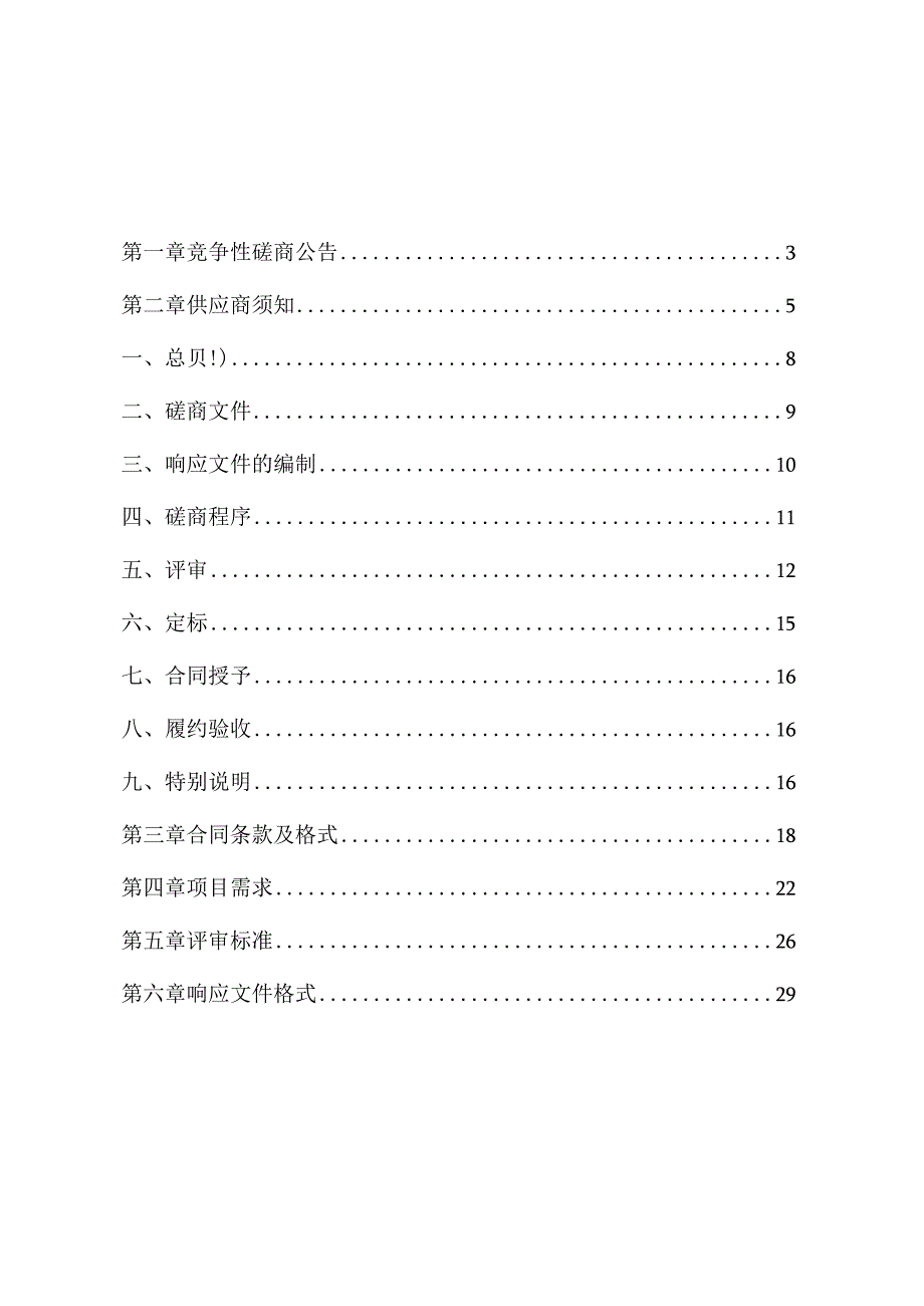 2023-2025年全县中小学、幼儿园校舍监测服务项目（重发）招标文件_第2页