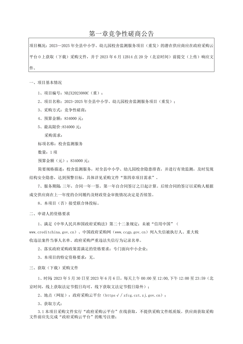 2023-2025年全县中小学、幼儿园校舍监测服务项目（重发）招标文件_第3页