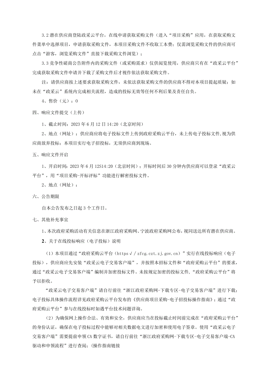 2023-2025年全县中小学、幼儿园校舍监测服务项目（重发）招标文件_第4页