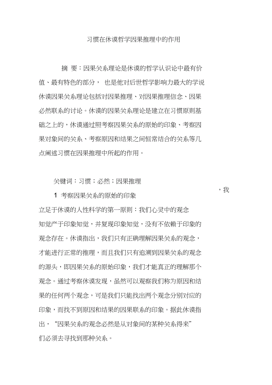 习惯在休谟哲学因果推理中的作用_第1页