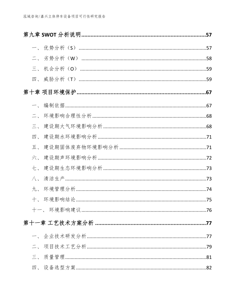 嘉兴立体停车设备项目可行性研究报告【范文模板】_第4页