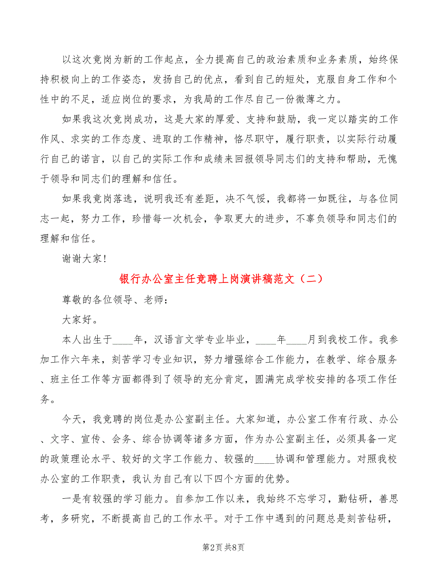 银行办公室主任竞聘上岗演讲稿范文(3篇)_第2页