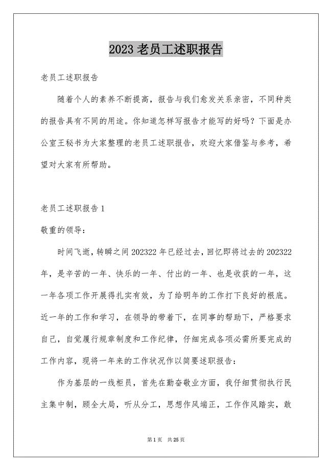 2023年老员工述职报告范文.docx