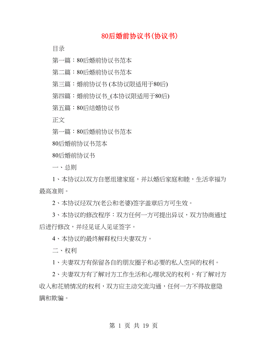 80后婚前协议书(协议书)_第1页