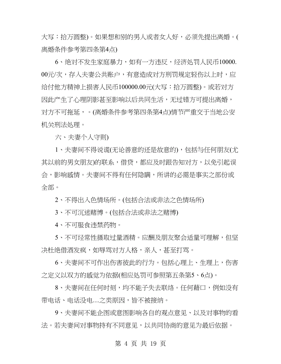 80后婚前协议书(协议书)_第4页