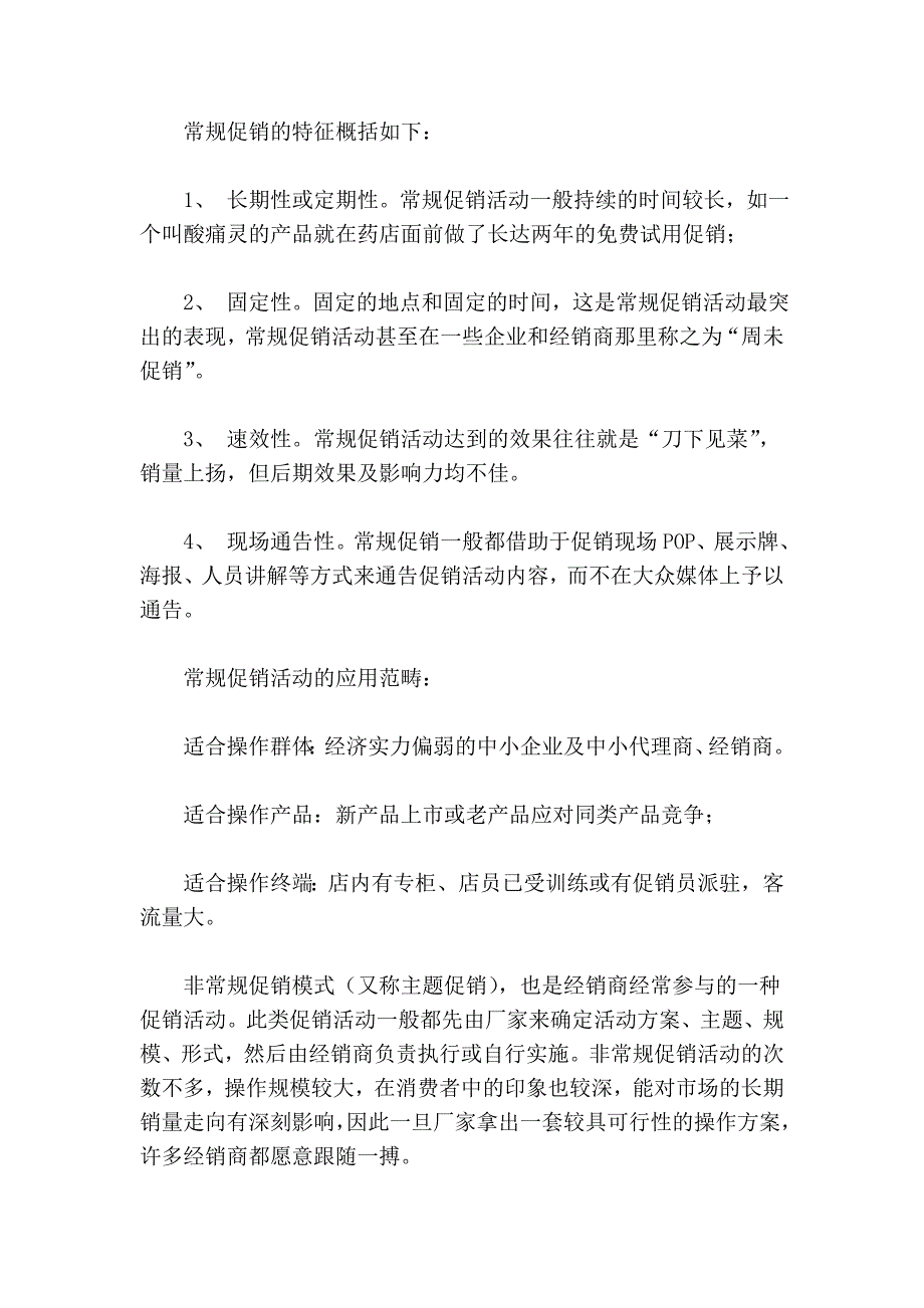 常规促销与非常规促销.doc_第2页