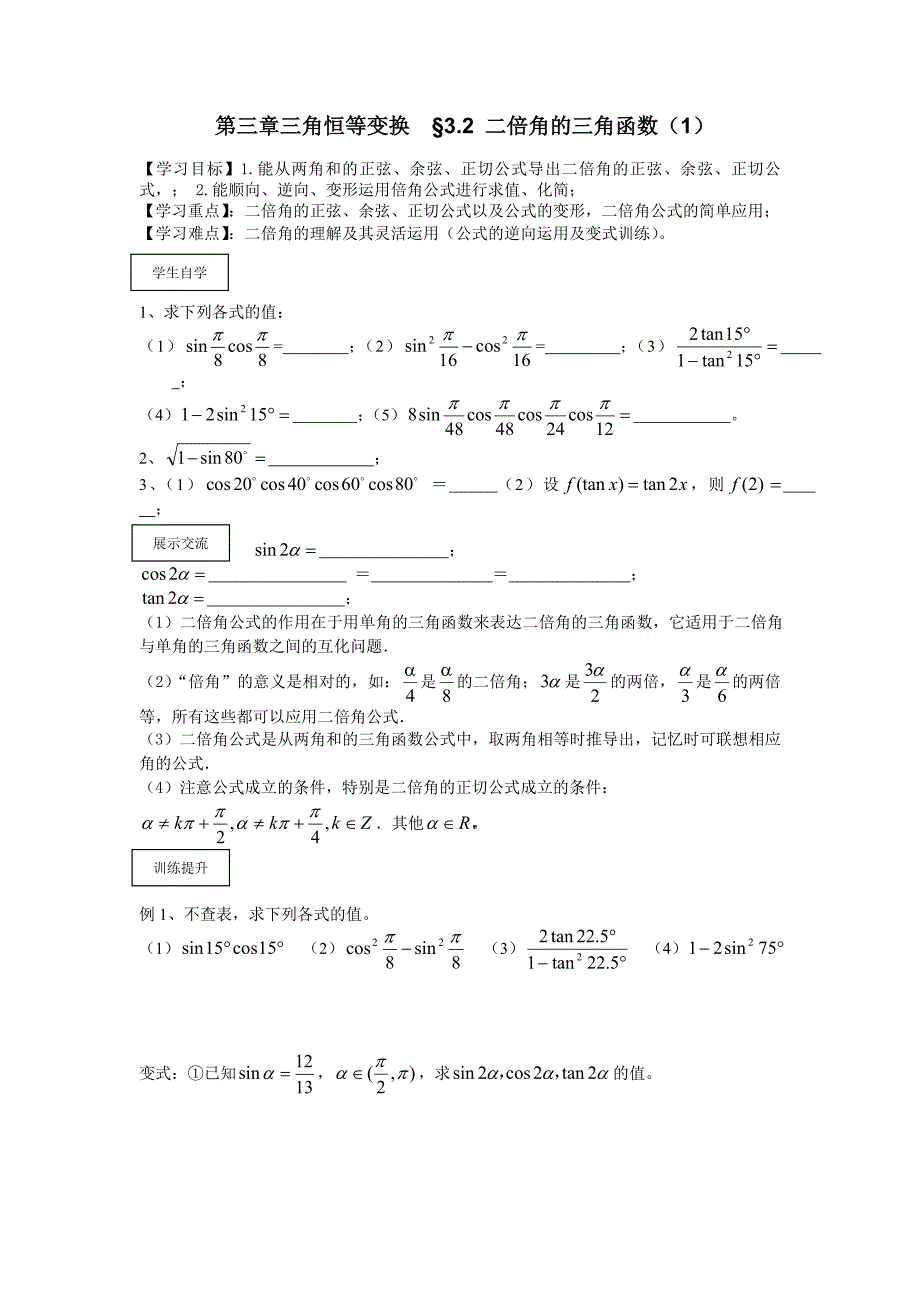 23第三章二倍角的三角函数（1）.doc_第1页