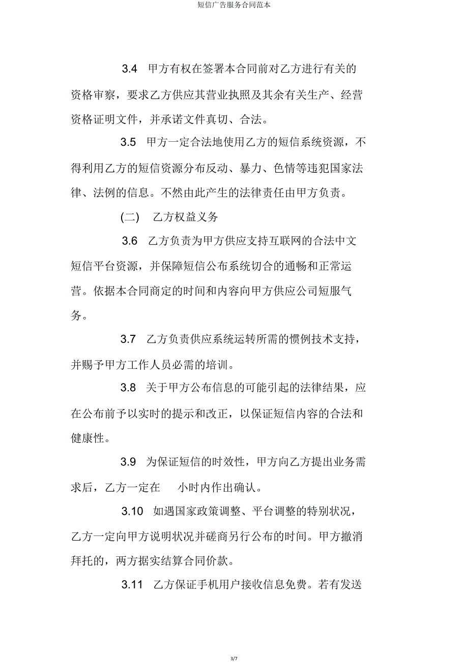 短信广告服务合同.doc_第3页