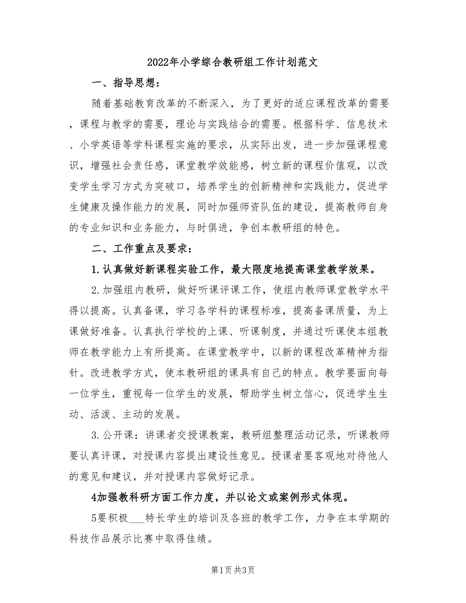 2022年小学综合教研组工作计划范文_第1页