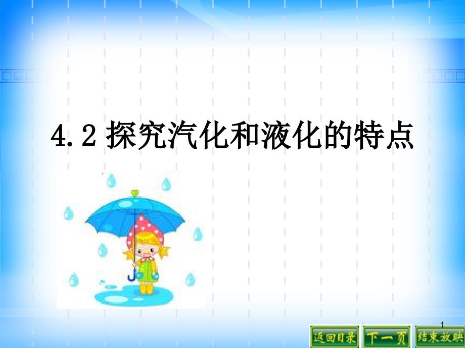 探究汽化和液化的特点ppt课件_第1页