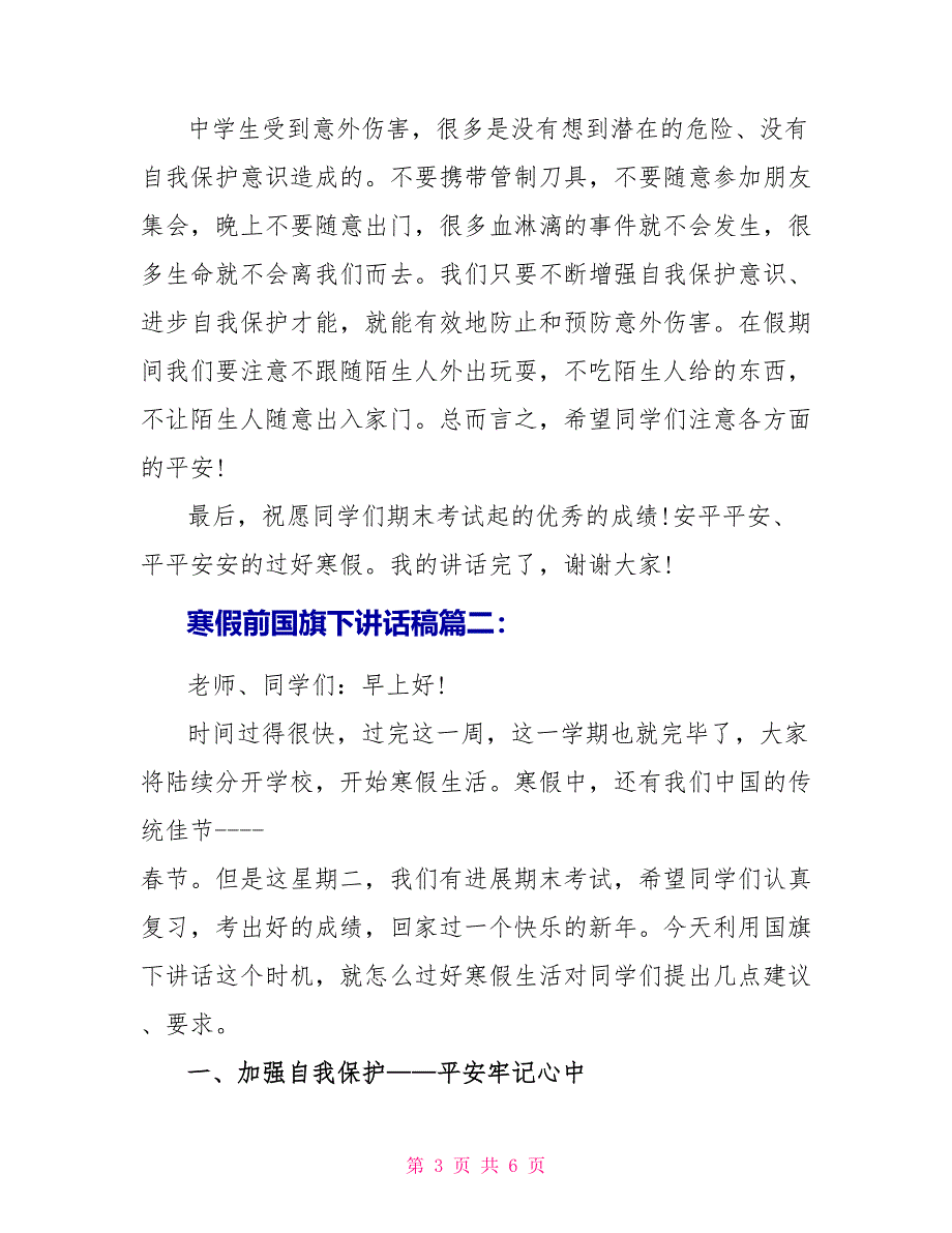 寒假前国旗下讲话稿3篇_第3页