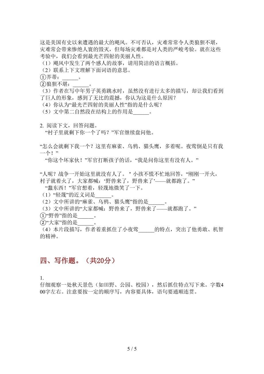 新人教版六年级小学语文上册期中解析题.doc_第5页