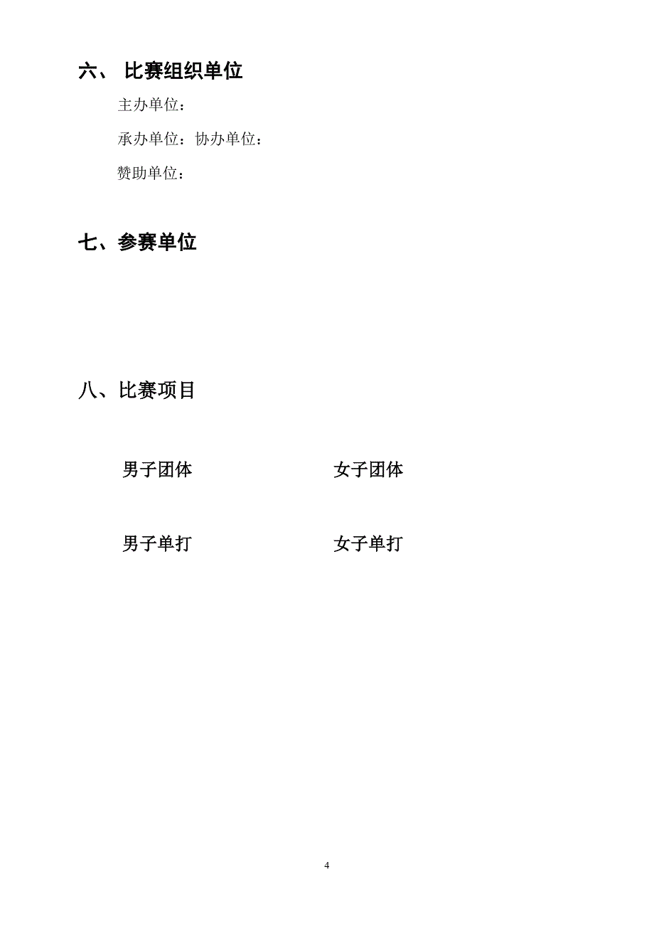 省高校乒乓球邀请赛策划书_第4页