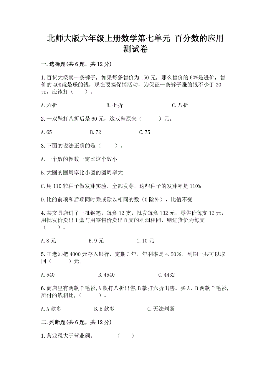 北师大版六年级上册数学第七单元-百分数的应用-测试卷及答案下载.docx_第1页