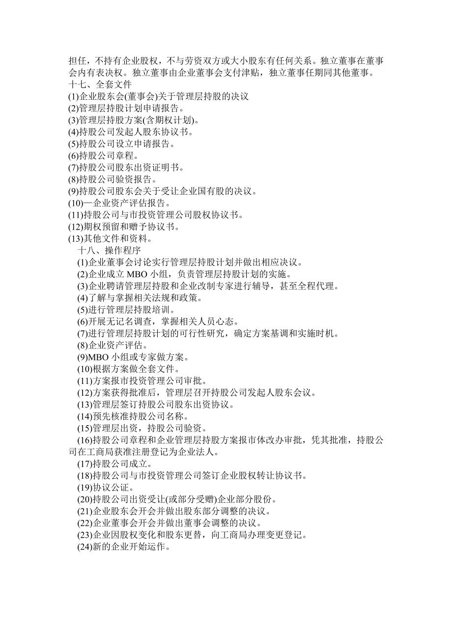 某公司管理层收购操作方案_第5页