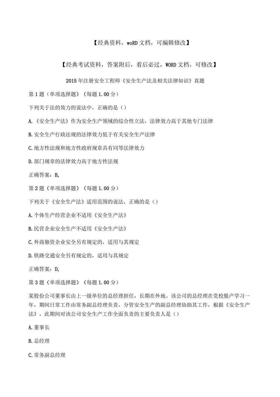 安全工程师《安全生产法及相关法律知识》真题资料答案附后_第1页