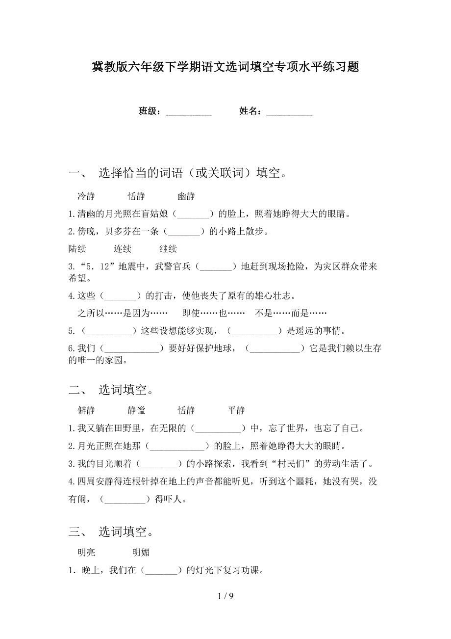 冀教版六年级下学期语文选词填空专项水平练习题_第1页