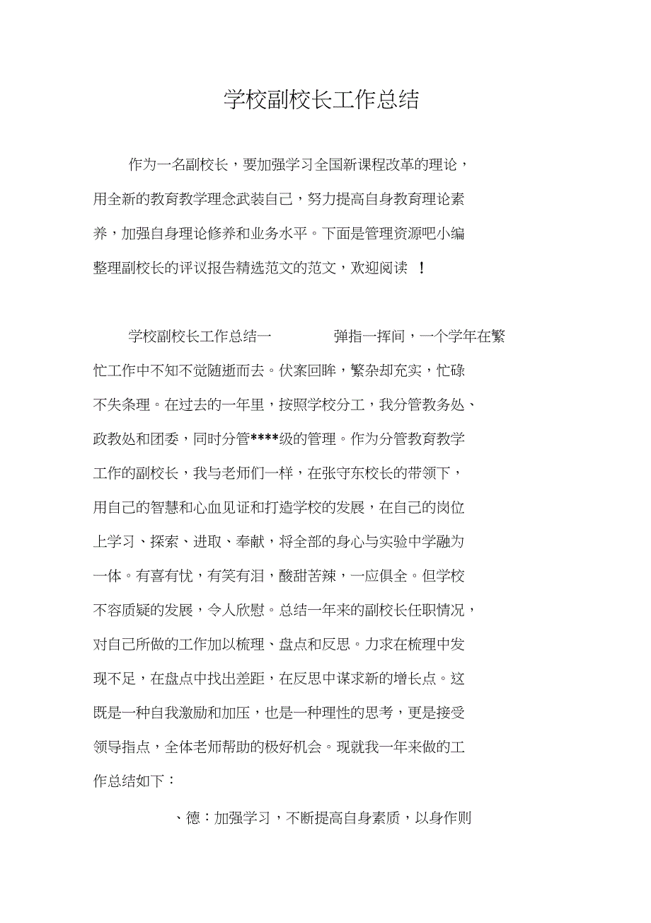 (完整word版)学校副校长工作总结_第1页