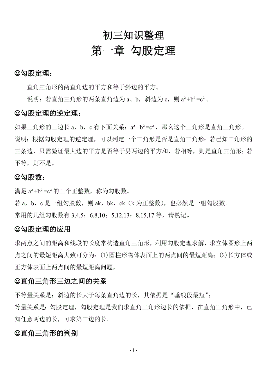 北师大版初三数学知识点总结_第1页
