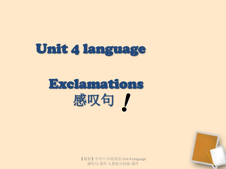 最新八年级英语Unit4language感叹句人教新目标版_第1页