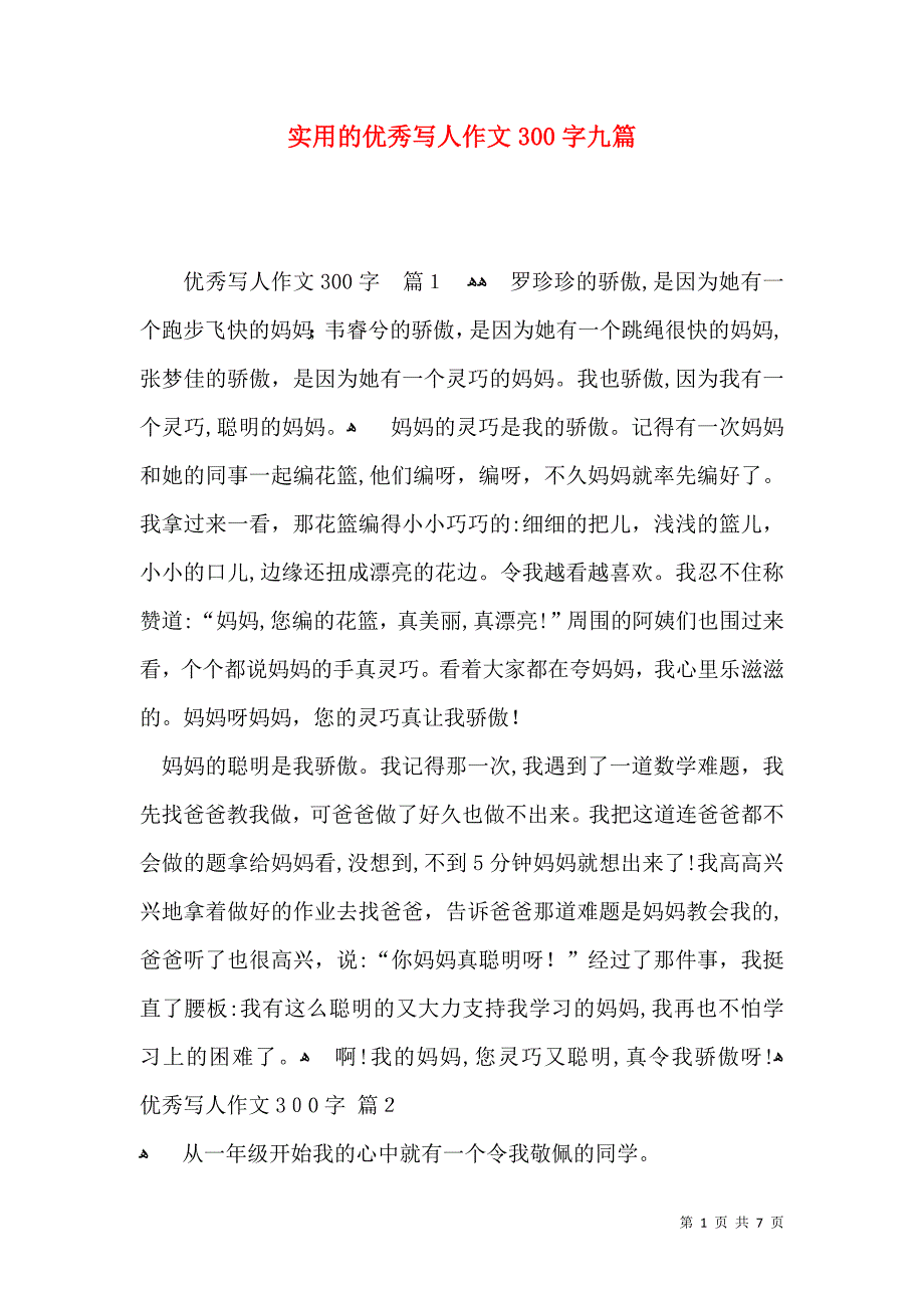 实用的优秀写人作文300字九篇_第1页