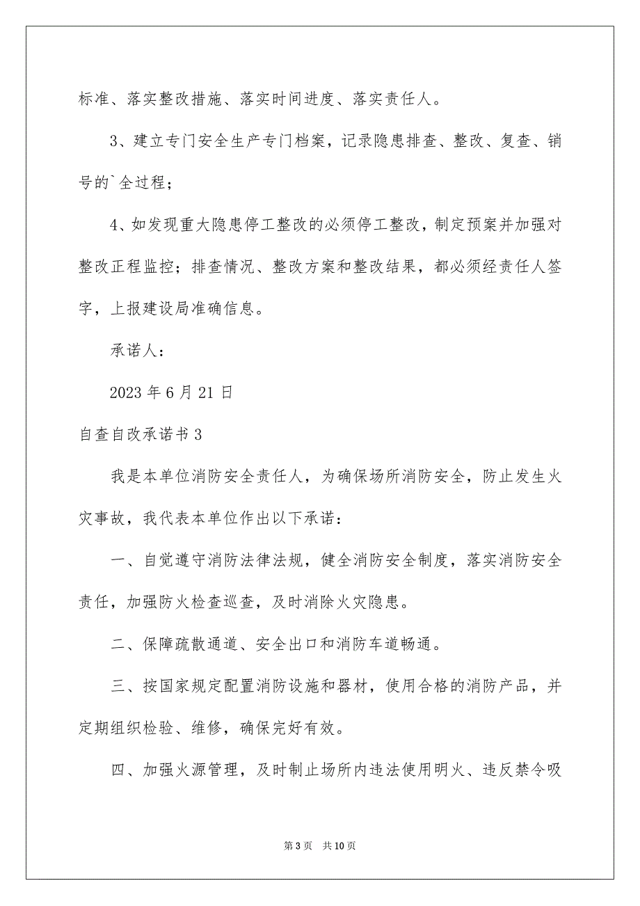 2023年自查自改承诺书7篇.docx_第3页