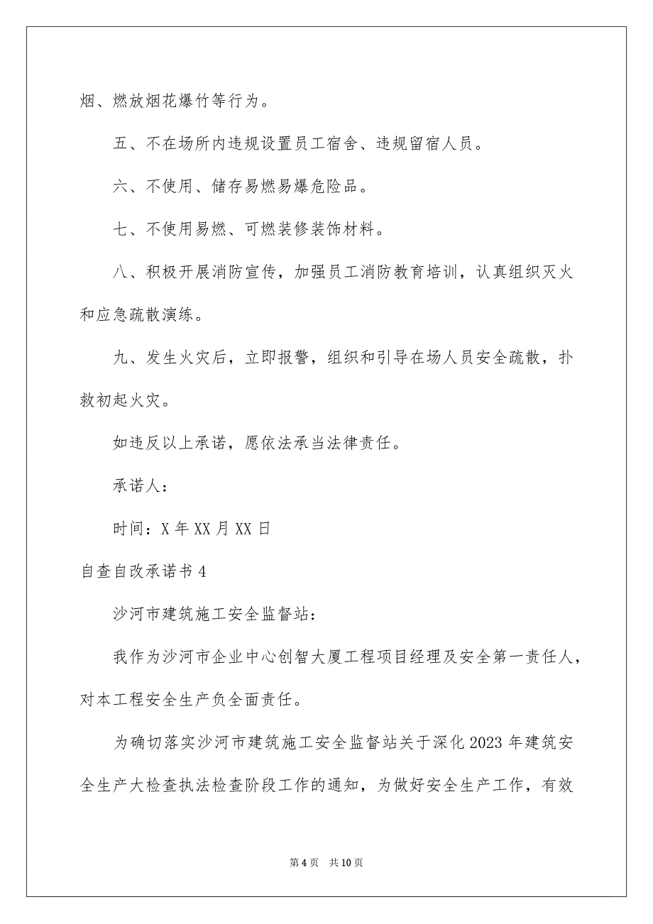 2023年自查自改承诺书7篇.docx_第4页