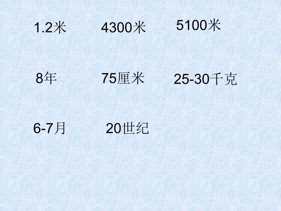 北师大版数学六年级下册《常见的量》课件_第4页