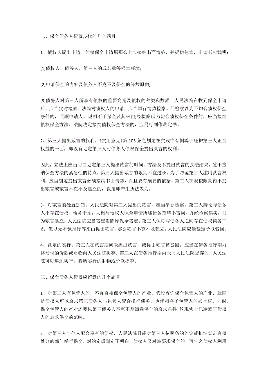 债权保全的申请条件有哪些-法律常识_第2页