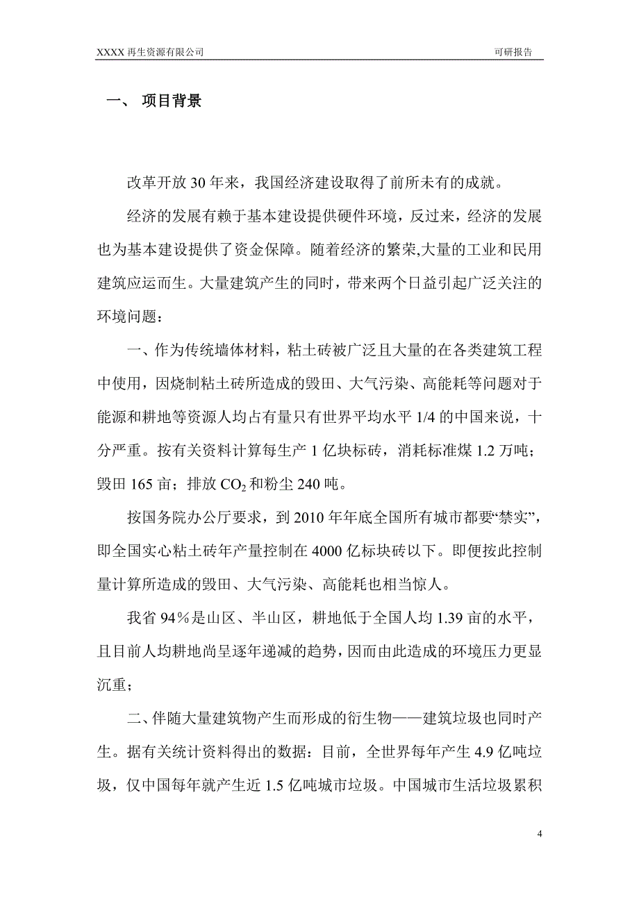 建筑垃圾再生利用项目可行性方案(代项目建议书).doc_第4页