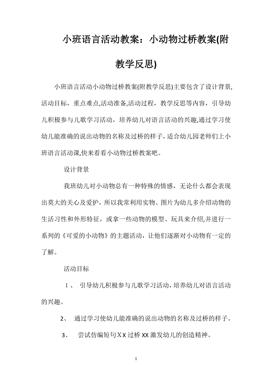 小班语言活动教案小动物过桥教案附教学反思_第1页