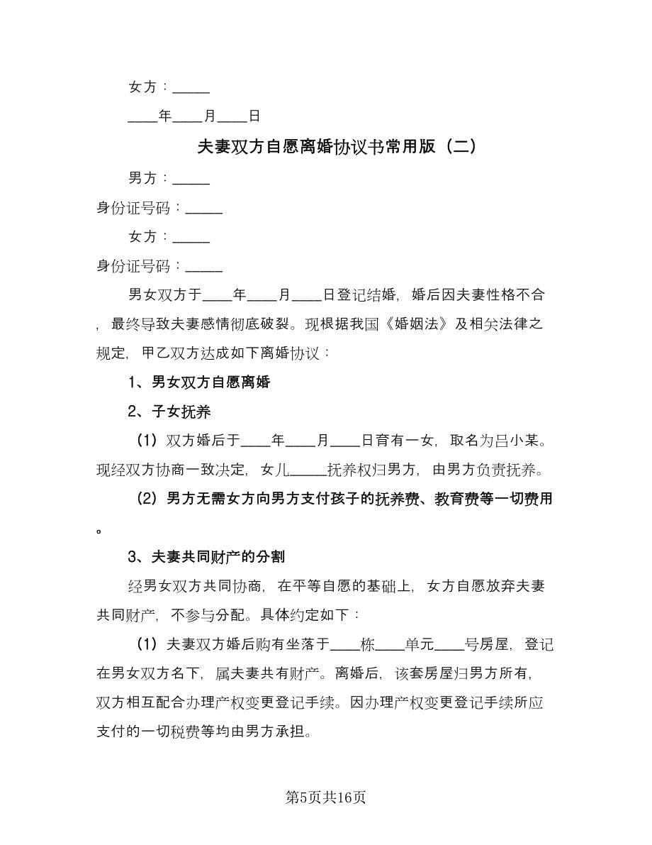 夫妻双方自愿离婚协议书常用版（八篇）.doc_第5页