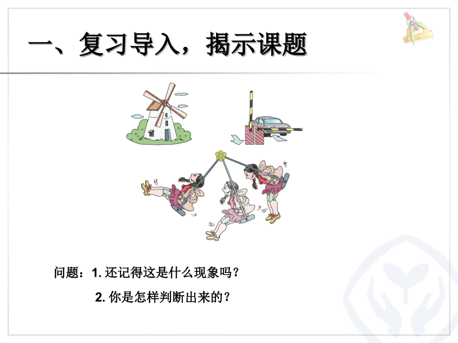 新人教版五年级数学图形的旋转ppt课件_第2页