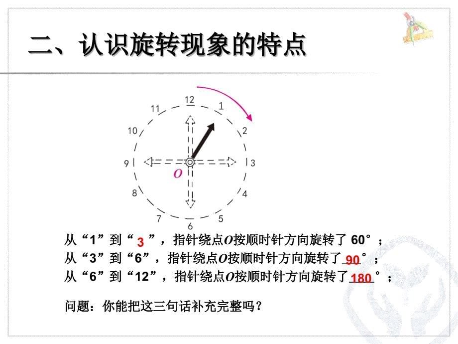 新人教版五年级数学图形的旋转ppt课件_第5页