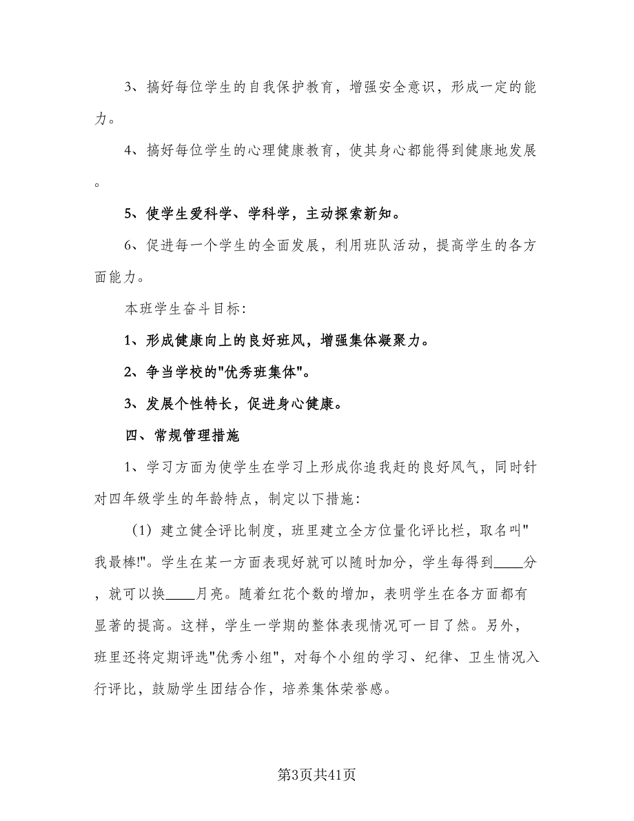 2023年四年级第一学期班主任工作计划标准范本（9篇）_第3页