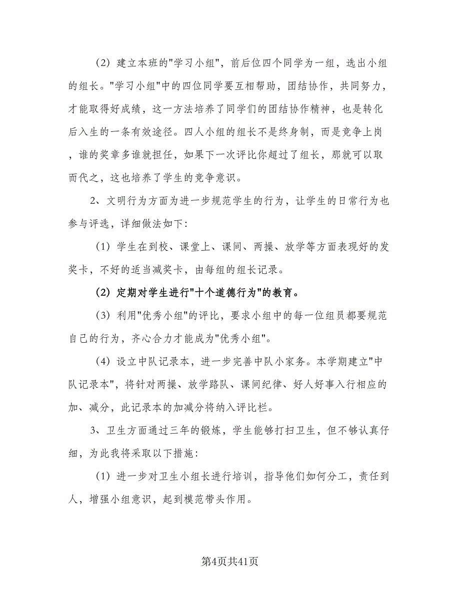 2023年四年级第一学期班主任工作计划标准范本（9篇）_第4页