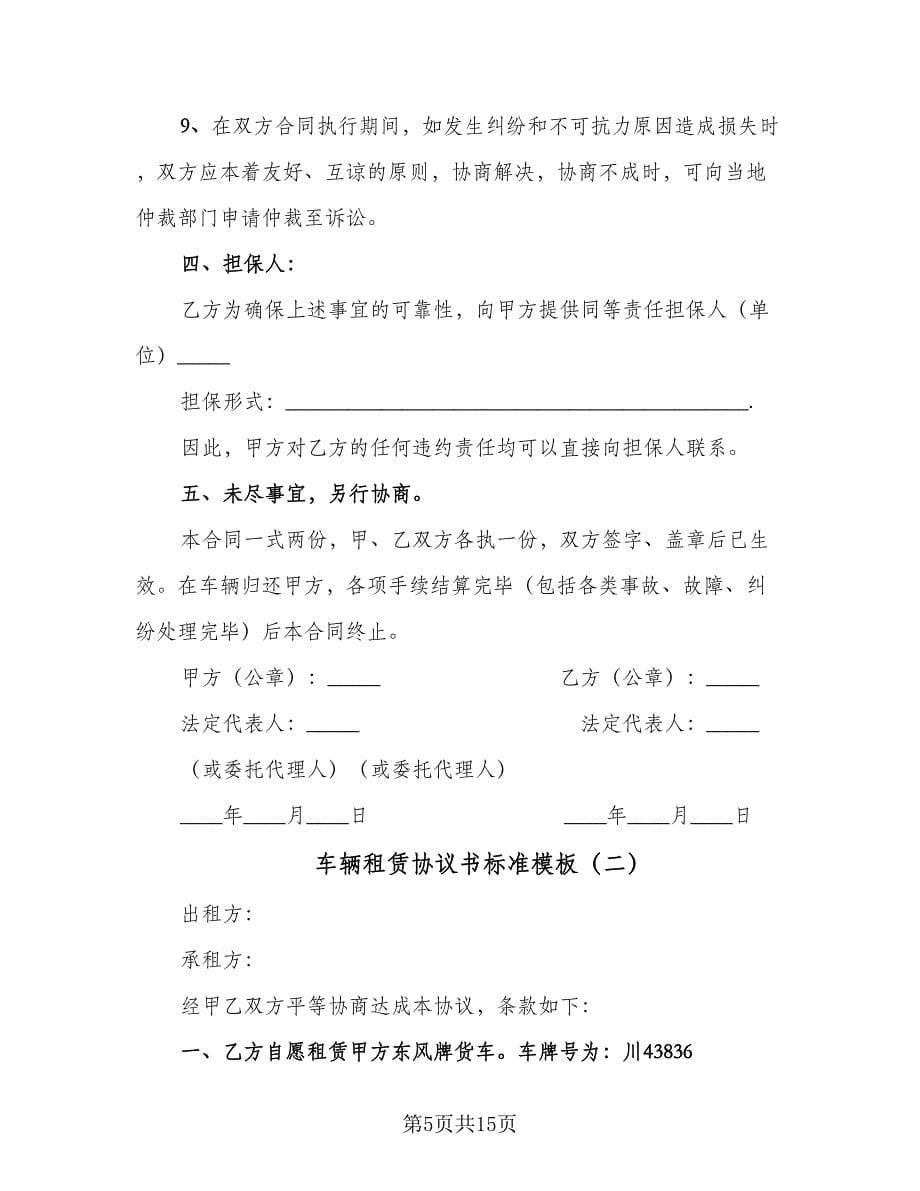 车辆租赁协议书标准模板（五篇）.doc_第5页