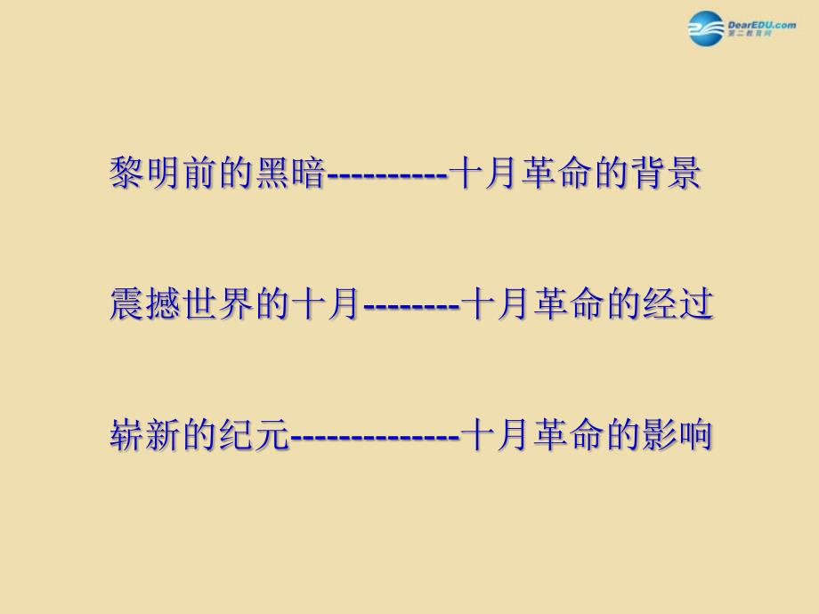 山东省青岛市黄岛区海青镇中心中学九年级历史下册1俄国十月革命课件新人教版_第4页