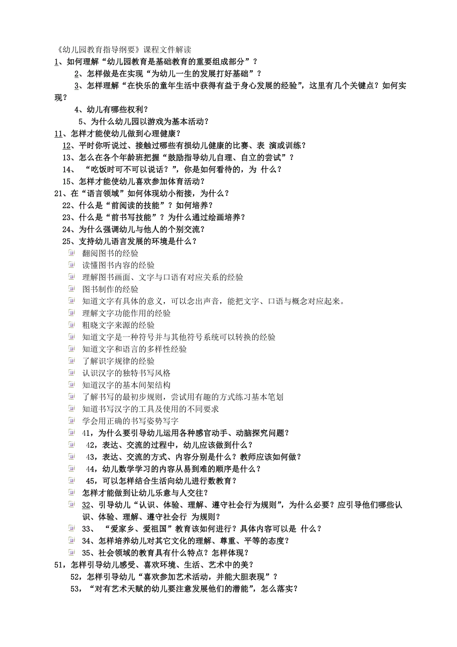 《幼儿园教育指导纲要》课程文件解读_第1页