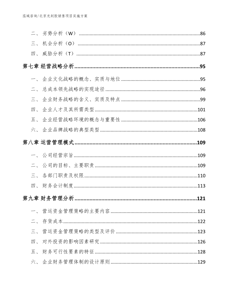 北京光刻胶销售项目实施方案（参考模板）_第3页