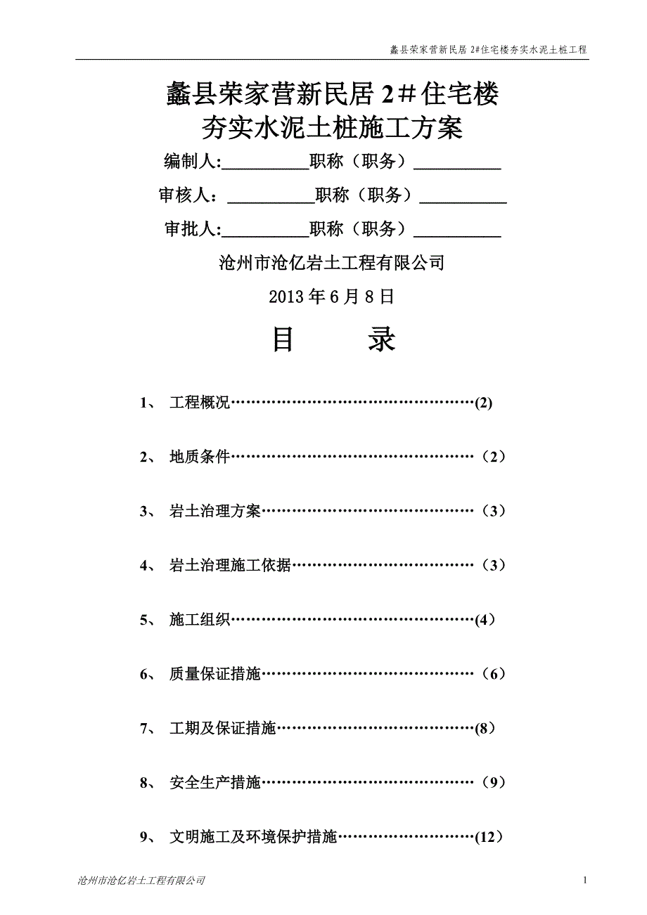 夯实水泥土桩施工方案_第1页