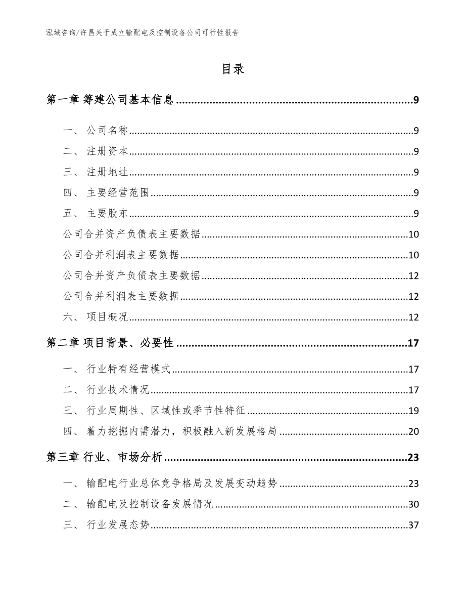 许昌关于成立输配电及控制设备公司可行性报告（模板范文）_第2页