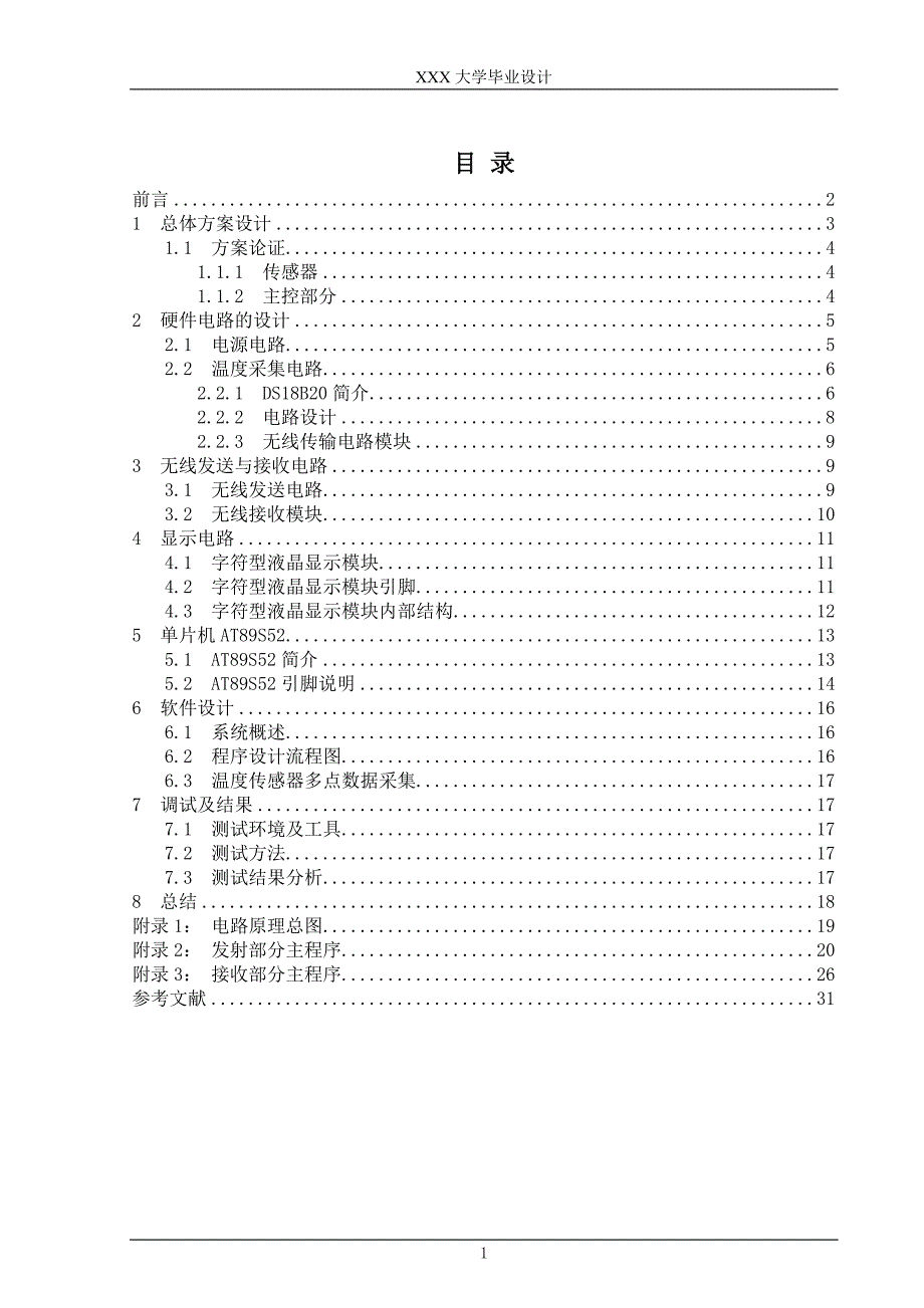 毕业设计基于AT89S51单片机的无线多路数据(温度)采集系统的设计与实现_第1页