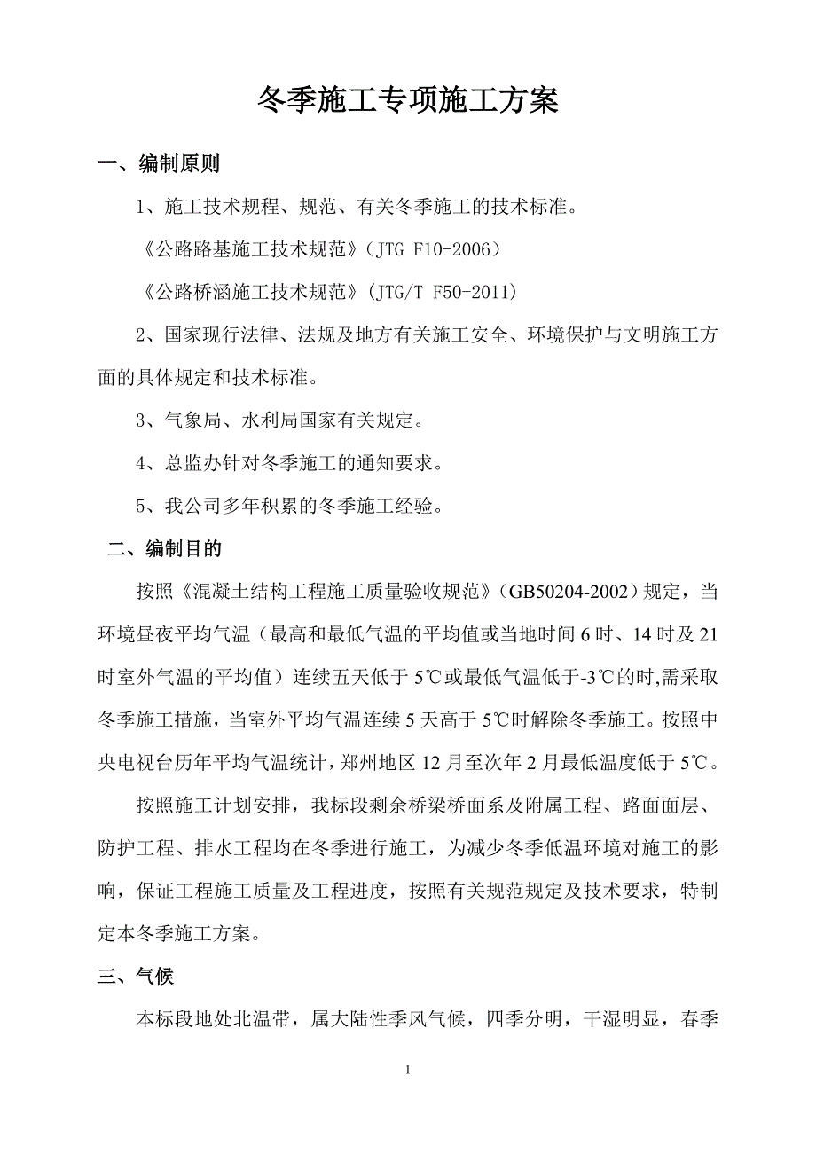 专题讲座资料（2021-2022年）公路工程冬季施工方案DOC_第1页