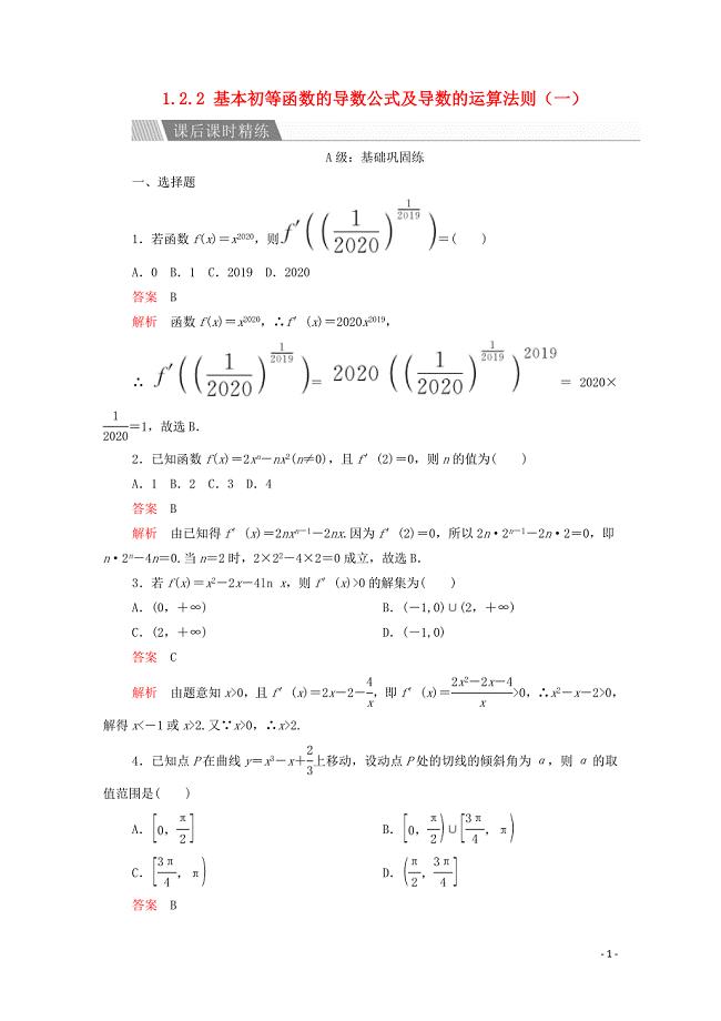 2019-2020学年高中数学 第一章 导数及其应用 1.2 导数的计算 1.2.1 几个常用函数的导数 1.2.2 基本初等函数的导数公式及导数的运算法则（一）课后课时精练 新人教A版选修2-2