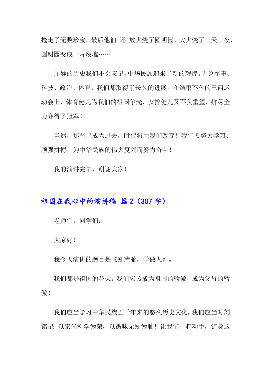 有关祖国在我心中的演讲稿范文汇编七篇_第2页