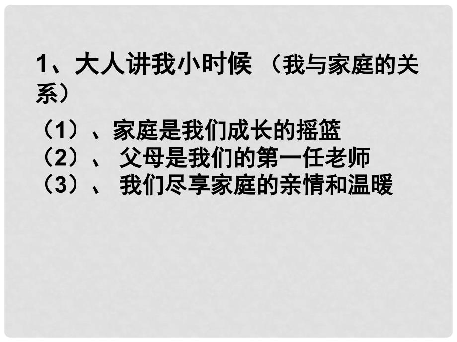 八年级政治上册 1.1.2 我爱我家课件 新人教版_第4页