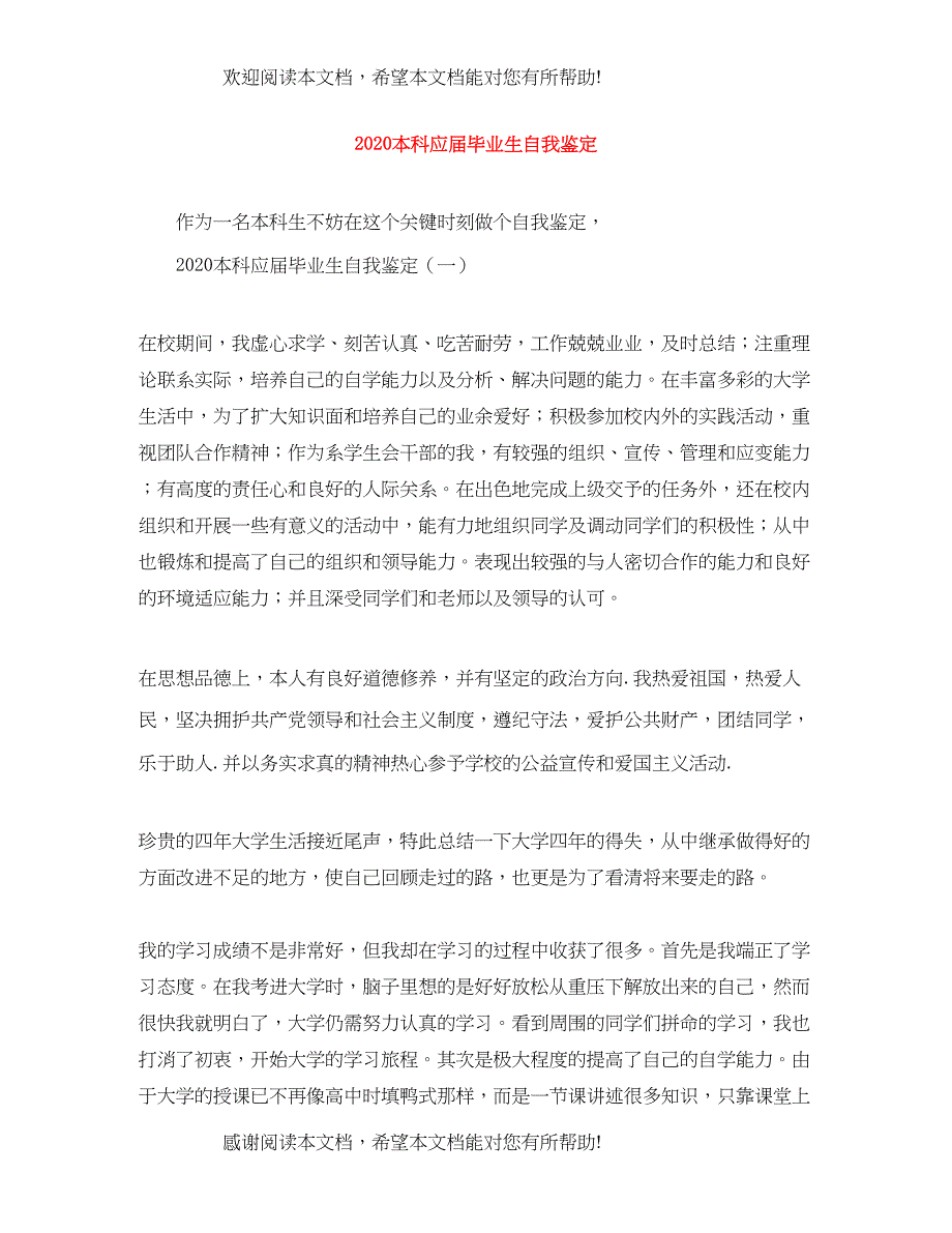 本科应届毕业生自我鉴定_第1页