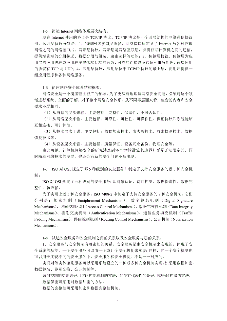 计算机网络安全技术第二版习题答案_第2页