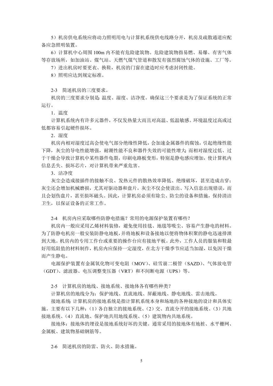 计算机网络安全技术第二版习题答案_第5页